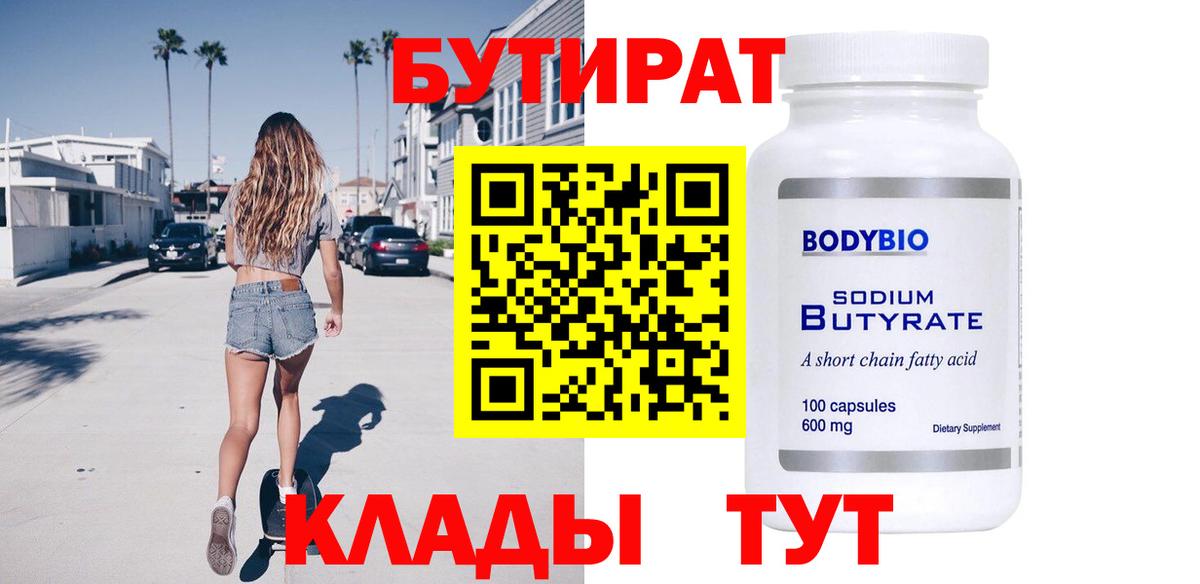 БУТИРАТ 99% Моршанск
