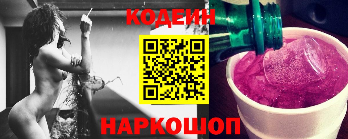 Codein напиток Lean (лин) Моршанск